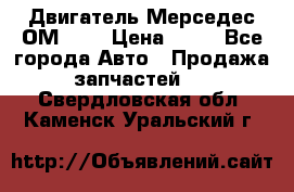 Двигатель Мерседес ОМ-602 › Цена ­ 10 - Все города Авто » Продажа запчастей   . Свердловская обл.,Каменск-Уральский г.